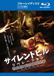 【Blu-ray】サイレントヒル:リべレーション