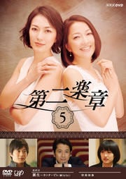 第二楽章 Vol.5