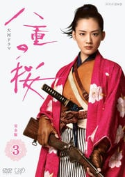 NHK大河ドラマ 八重の桜 完全版 3