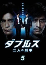 ダブルス 二人の刑事 5