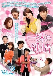 一抹の純情 Vol.2