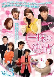 一抹の純情 Vol.3