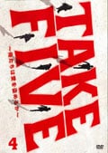 TAKE FIVE〜俺たちは愛を盗めるか〜 第4巻