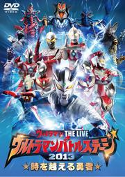 ウルトラマン THE LIVE ウルトラマンバトルステージ2013「時を越える勇者」