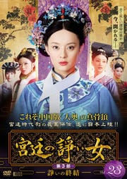 宮廷の諍い女 第3部 -諍いの集結- Vol.23