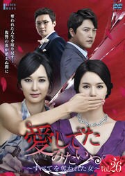 愛してたみたい 〜すべてを奪われた女〜 Vol.26