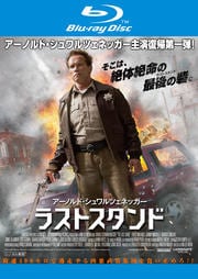 【Blu-ray】ラストスタンド