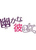 幽かな彼女 6