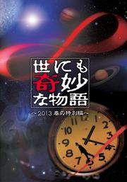 世にも奇妙な物語 〜2013 春の特別編〜
