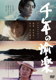 千年の愉楽