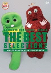 ガチャピン チャレンジ☆シリーズ ベストセレクション 2
