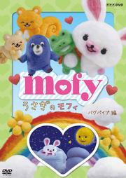 うさぎのモフィ バグパイプ 編
