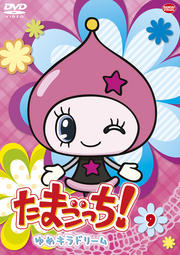 たまごっち!ゆめキラドリーム 9