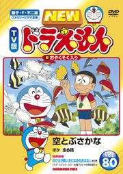 New Tv版 ドラえもん Vol 80 水田わさび 映画の宅配dvdレンタルならgeo New Tv版 ドラえもん Vol 80 水田わさび 映画の宅配dvdレンタルならgeo