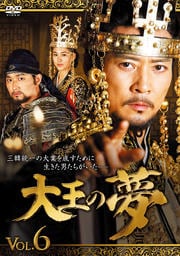大王の夢 VOL.6