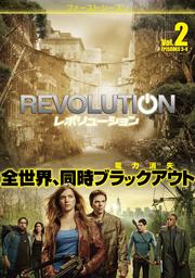 レボリューション <ファースト・シーズン> Vol.2
