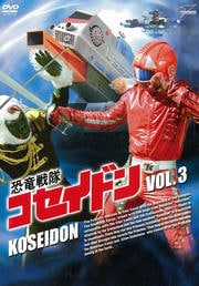 恐竜戦隊コセイドン VOL.3