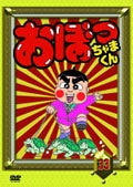 おぼっちゃまくん 33巻