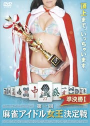 第一回 麻雀アイドル女王決定戦 準決勝I