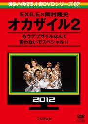 めちゃ2イケてるッ!赤DVDシリーズ02 EXILE×岡村隆史 オカザイル2 もうデブザイルなんて言わないでスペシャル!!
