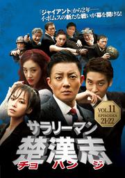 サラリーマン楚漢志〈チョハンジ〉 Vol.11