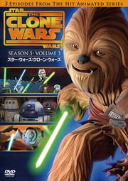スター・ウォーズ:クローン・ウォーズ <フィフス・シーズン> VOLUME 3