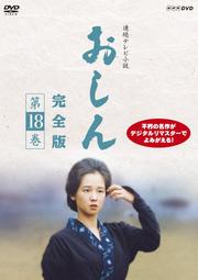 連続テレビ小説 おしん 完全版 第18巻