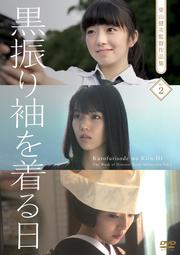 黒振り袖を着る日 <柴山健次監督作品集vol.2>
