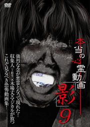 本当の心霊動画「影」 9