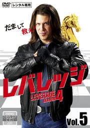 レバレッジ シーズン4 Vol.5