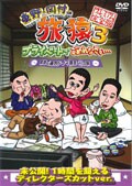 東野・岡村の旅猿3 プライベートでごめんなさい… 築地で海外ドラマ観まくりの旅 プレミアム完全版