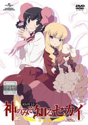 神のみぞ知るセカイ 女神篇 ROUTE 2.0