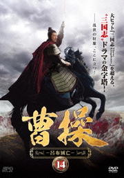 曹操 第5部-呂布滅亡- Vol.14