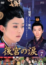 後宮の涙 Vol.7