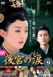 後宮の涙 Vol.9