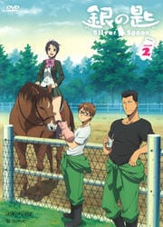 銀の匙 Silver Spoon VOLUME 2