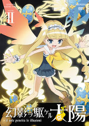 幻影ヲ駆ケル太陽 VOLUME 2