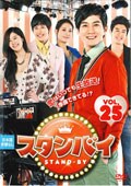 スタンバイ VOL.25