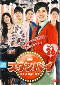 スタンバイ VOL.26