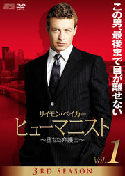 ヒューマニスト 〜堕ちた弁護士〜 3RD SEASON Vol.7