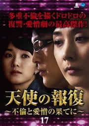 天使の報復 〜不倫と愛憎の果てに〜 VOL.17