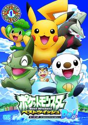 ポケットモンスター ベストウイッシュ シーズン2 デコロラアドベンチャーDa! 第1巻