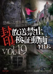 封印!!放送禁止検証動画FILE Vol.19 恐怖の心霊最果編、肉付き面の伝説を追う。