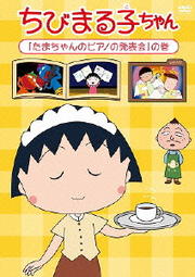 ちびまる子ちゃん 「たまちゃんのピアノの発表会」の巻