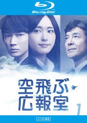 【Blu-ray】空飛ぶ広報室 Vol.1