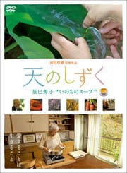 天のしずく 辰巳芳子 “いのちのスープ”