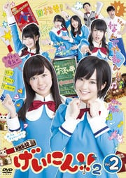 NMB48 げいにん!!2 Vol.2