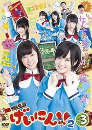 NMB48 げいにん!!2 Vol.3