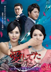 愛してたみたい 〜すべてを奪われた女〜 Vol.32