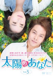 太陽のあなた Vol.5